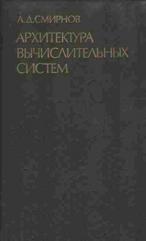 Книга Смирнов А.А. Архитектура вычислительных систем, 42-49, Баград.рф